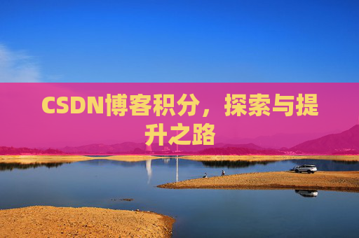 CSDN博客积分，探索与提升之路