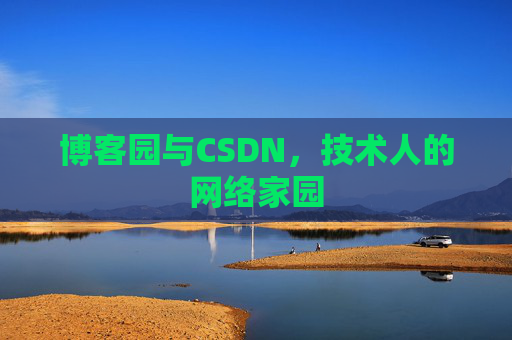 博客园与CSDN，技术人的网络家园