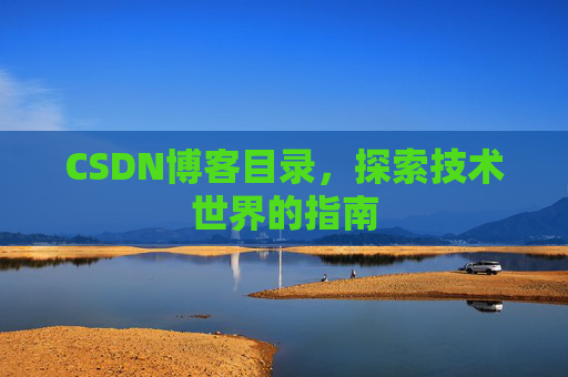 CSDN博客目录，探索技术世界的指南