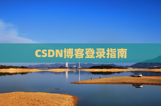 CSDN博客登录指南