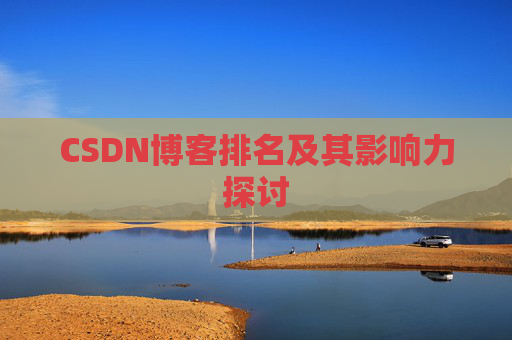 CSDN博客排名及其影响力探讨