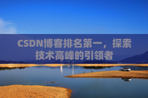 CSDN博客排名第一，探索技术高峰的引领者