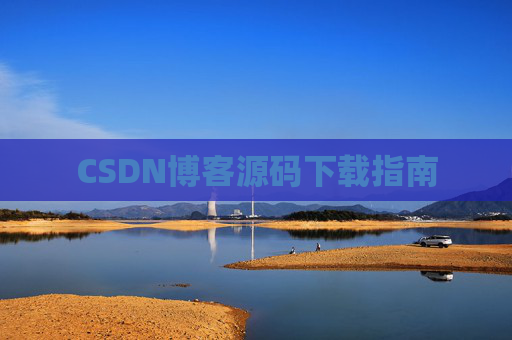 CSDN博客源码下载指南