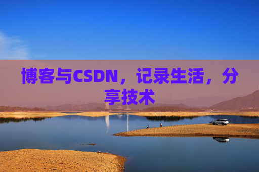 博客与CSDN，记录生活，分享技术