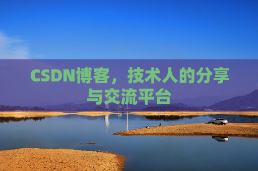 CSDN博客，技术人的分享与交流平台