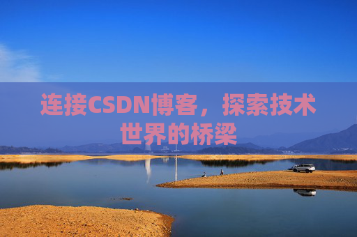 连接CSDN博客，探索技术世界的桥梁