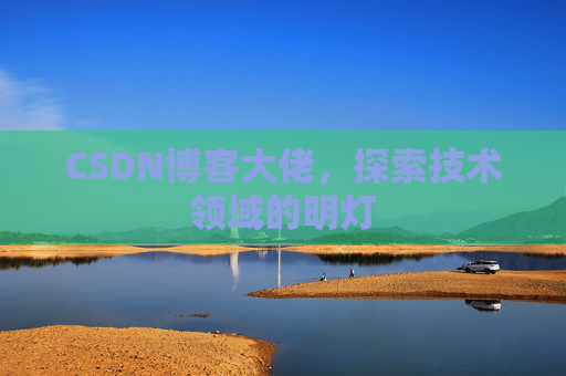 CSDN博客大佬，探索技术领域的明灯