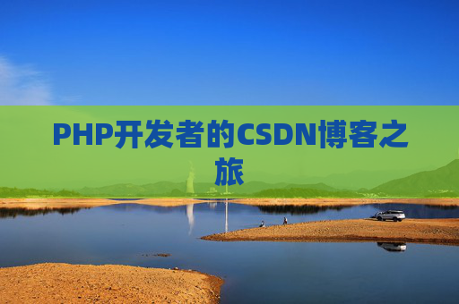 PHP开发者的CSDN博客之旅