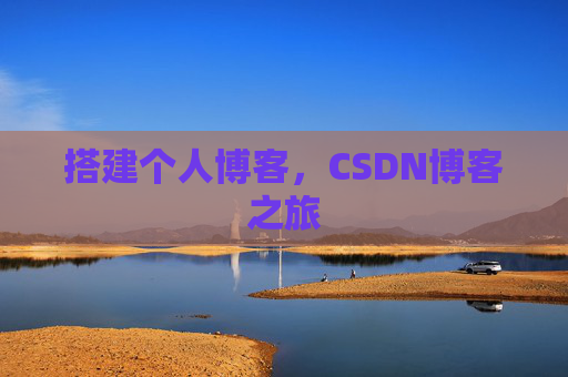 搭建个人博客，CSDN博客之旅