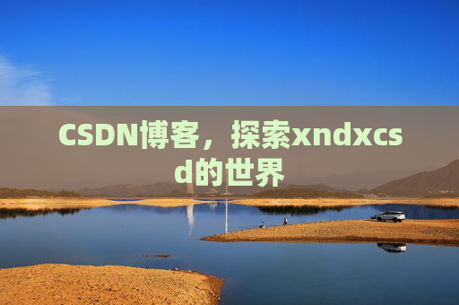 CSDN博客，探索xndxcsd的世界