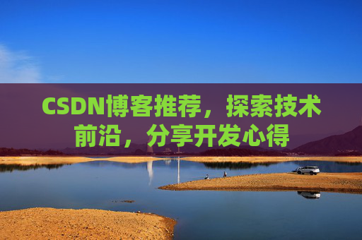 CSDN博客推荐，探索技术前沿，分享开发心得