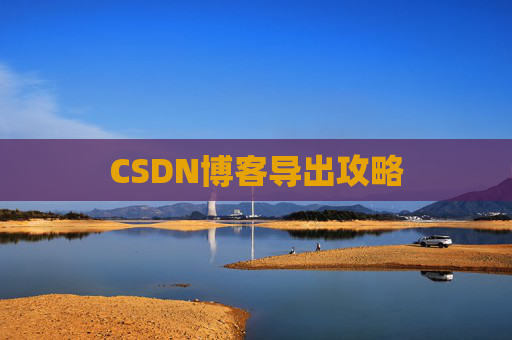 CSDN博客导出攻略
