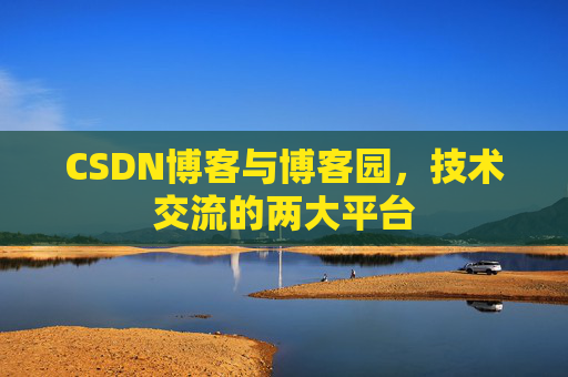 CSDN博客与博客园，技术交流的两大平台